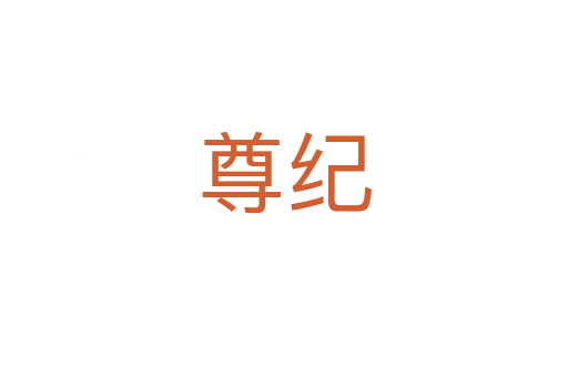 尊纪