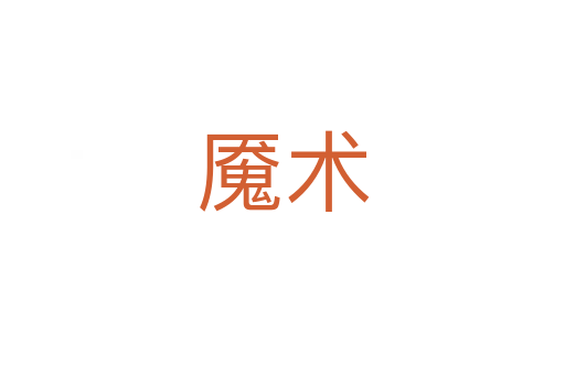 魇术