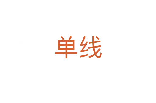 单线