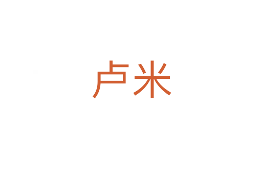 卢米