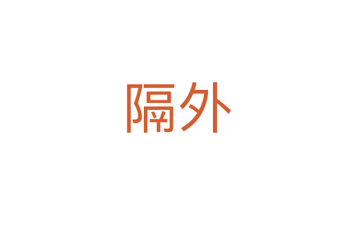 隔外
