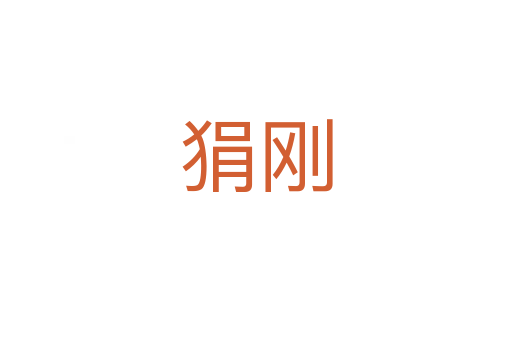 狷刚