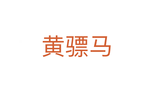 黄骠马
