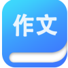 作文大全